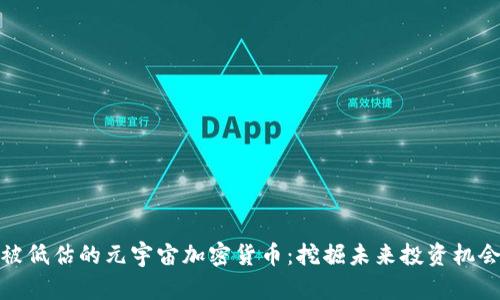 被低估的元宇宙加密货币：挖掘未来投资机会