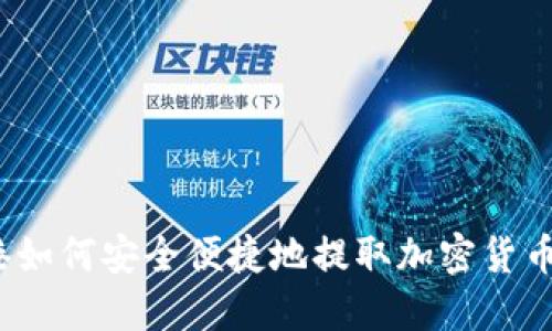在香港如何安全便捷地提取加密货币现金？