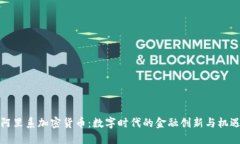 阿里系加密货币：数字时