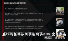 在TP钱包中如何快速购买