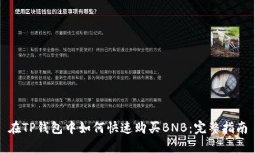 在TP钱包中如何快速购买BNB：完整指南