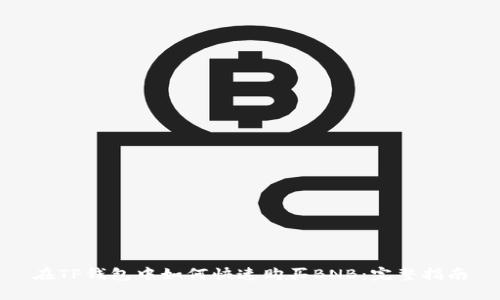 在TP钱包中如何快速购买BNB：完整指南
