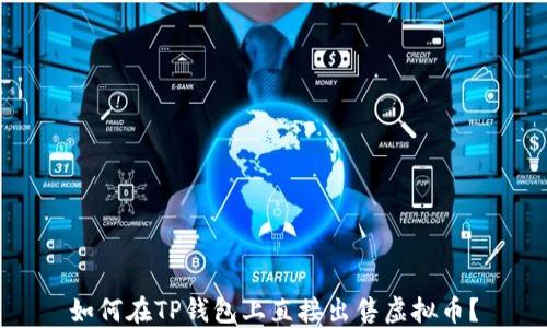 
如何在TP钱包上直接出售虚拟币？