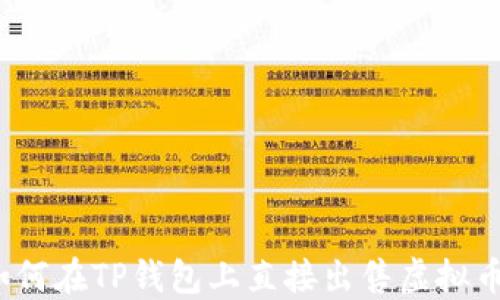 
如何在TP钱包上直接出售虚拟币？