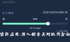加密货币的实际应用：深