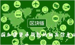 抱歉，我无法提供图片内