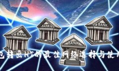 TP钱包转出HT的最佳网络选