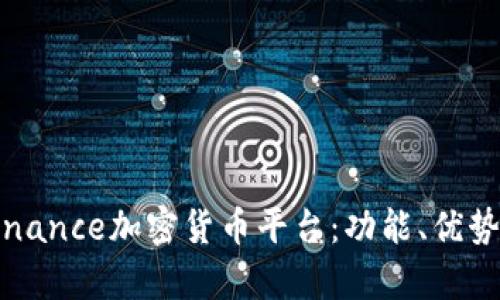 全面解析Binance加密货币平台：功能、优势及使用指南