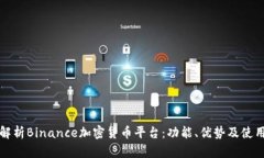 全面解析Binance加密货币平
