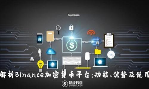 全面解析Binance加密货币平台：功能、优势及使用指南