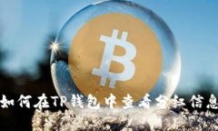 如何在TP钱包中查看分红信