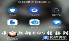 如何将币安上的EOS转移到