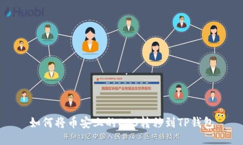 如何将币安上的EOS转移到TP钱包
