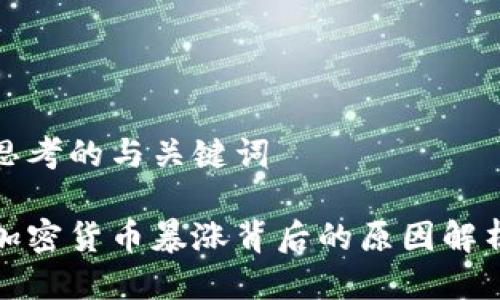 思考的与关键词

加密货币暴涨背后的原因解析