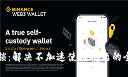 TP钱包解锁：解决不加速使用问题的全方位指南