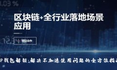 TP钱包解锁：解决不加速使
