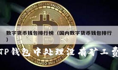 如何在TP钱包中处理没有矿工费的情况
