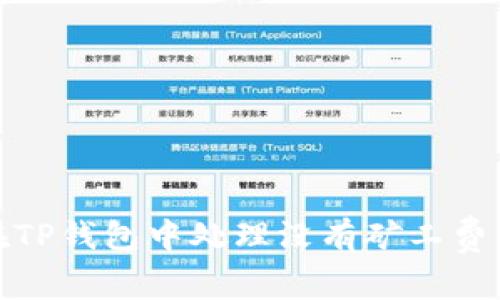 如何在TP钱包中处理没有矿工费的情况