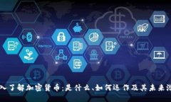 深入了解加密货币：是什