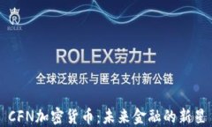 CFN加密货币：未来金融的
