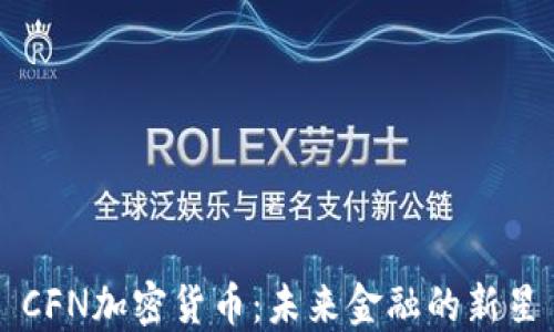
CFN加密货币：未来金融的新星