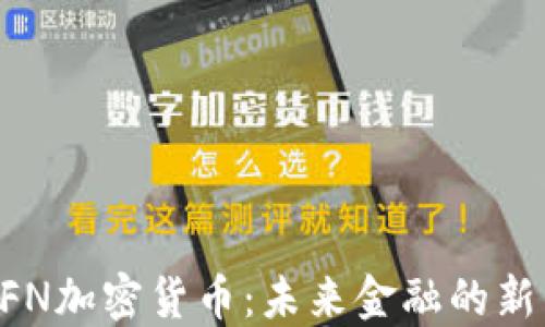 
CFN加密货币：未来金融的新星