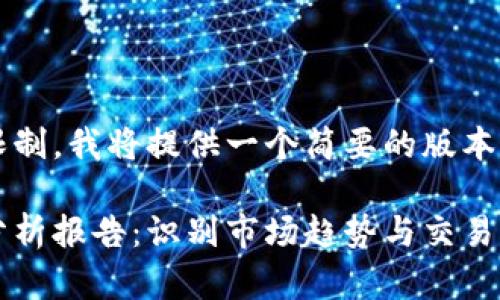 提示: 由于字数限制，我将提供一个简要的版本，供您参考与扩展。

: 加密货币技术分析报告：识别市场趋势与交易策略