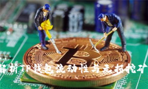  深入解析TP钱包流动性与无损挖矿的未来