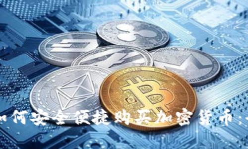 新西兰如何安全便捷购买加密货币：全面指南