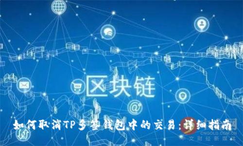 如何取消TP多签钱包中的交易：详细指南