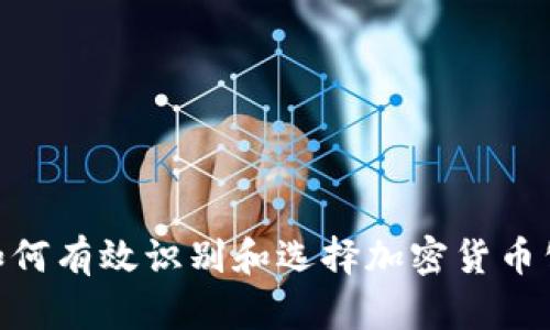 : 如何有效识别和选择加密货币公链