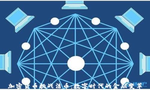 
加密货币挑战法币：数字时代的金融变革