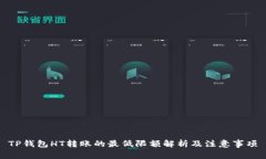 TP钱包HT转账的最低限额解