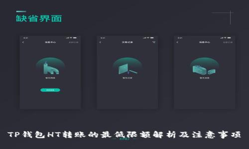 TP钱包HT转账的最低限额解析及注意事项