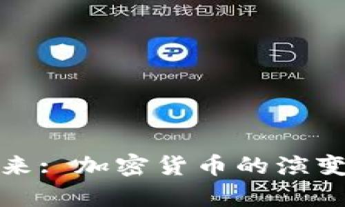 探索未来: 加密货币的演变与前景