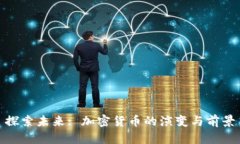 探索未来: 加密货币的演变