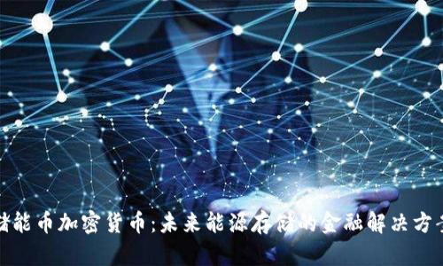 储能币加密货币：未来能源存储的金融解决方案