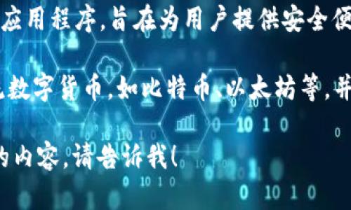 t p钱包的中文名是“TP钱包”。这是一个以数字资产管理为主的移动应用程序，旨在为用户提供安全便捷的数字货币交易和管理服务。

TP钱包的主要功能包括数字资产的存储、交易、兑换，还支持多种主流数字货币，如比特币、以太坊等，并提供实时行情查询与分析，是数字货币爱好者和投资者的得力工具。

希望这些信息对你有所帮助！如果你有更具体的问题或需要更详细的内容，请告诉我！