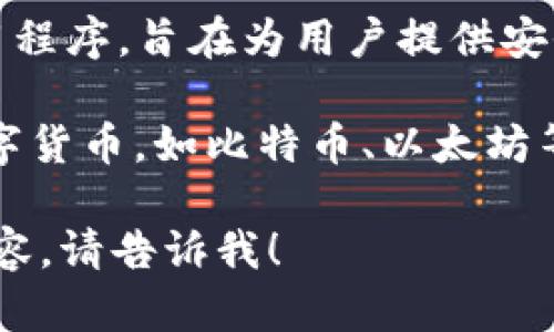 t p钱包的中文名是“TP钱包”。这是一个以数字资产管理为主的移动应用程序，旨在为用户提供安全便捷的数字货币交易和管理服务。

TP钱包的主要功能包括数字资产的存储、交易、兑换，还支持多种主流数字货币，如比特币、以太坊等，并提供实时行情查询与分析，是数字货币爱好者和投资者的得力工具。

希望这些信息对你有所帮助！如果你有更具体的问题或需要更详细的内容，请告诉我！