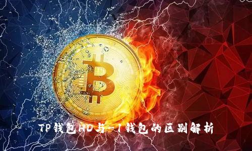 TP钱包HD与-1钱包的区别解析
