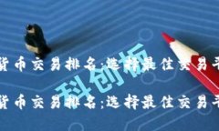 探索加密货币交易排名：