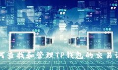如何查找和管理TP钱包的交