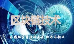 区域加密货币的未来：机