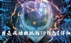 如何将蓝贝壳成功提现到