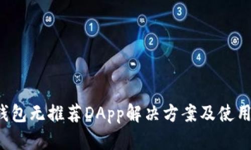  TP钱包无推荐DApp解决方案及使用指南