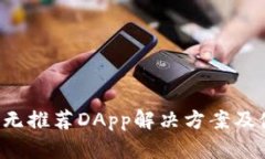 TP钱包无推荐DApp解决方案