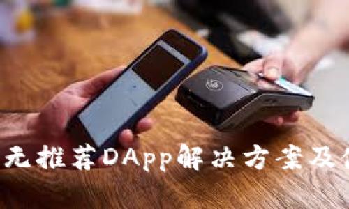  TP钱包无推荐DApp解决方案及使用指南