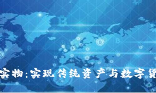 加密货币锚定实物：实现传统资产与数字货币的无缝连接