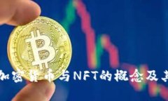 深入探讨加密货币与NFT的
