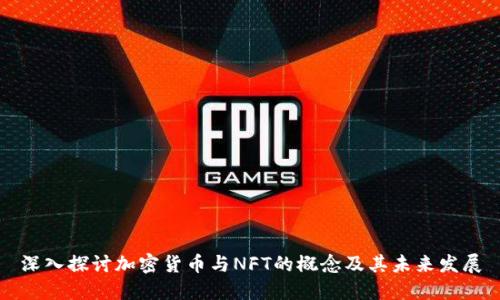 深入探讨加密货币与NFT的概念及其未来发展